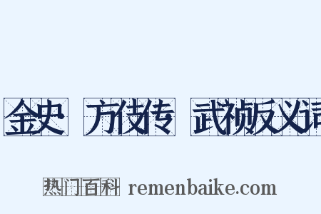 金史·方伎传·武祯反义词是什么意思的图片